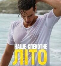 «Наше спекотне літо» Анна Харламова