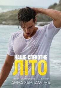 «Наше спекотне літо» Анна Харламова