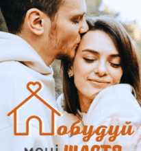 «Побудуй мені щастя» Поліна Креп