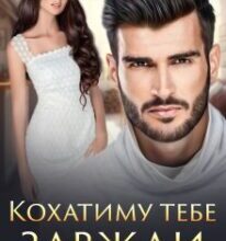 «Кохатиму тебе завжди» Уляна Пас