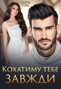 «Кохатиму тебе завжди» Уляна Пас