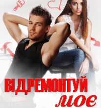 «Відремонтуй моє серденько» Устина Цаль