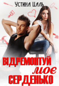 «Відремонтуй моє серденько» Устина Цаль
