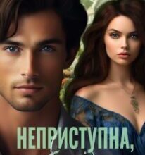 «Неприступна, я тебе підкорю» Альма Лібрем