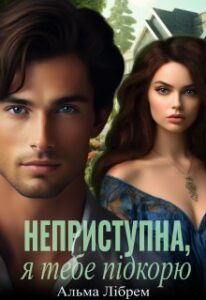 «Неприступна, я тебе підкорю» Альма Лібрем