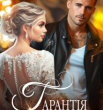 «Гарантія на шлюб» Ольга Сова