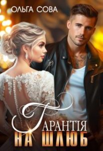 «Гарантія на шлюб» Ольга Сова
