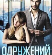 «Одружений. Не мій» Катя Кірініна