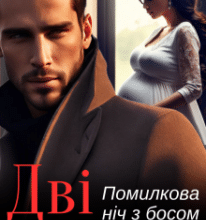 «Дві смужки. Помилкова ніч з босом» Ольга Християнчук