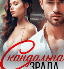 «Скандальна зрада» Марія Акулова