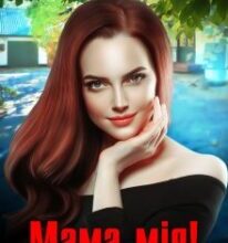 «Мама мія!» Інна Камікадз