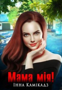 «Мама мія!» Інна Камікадз