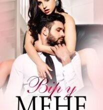 «Вір у мене» Юлія Бонд