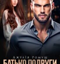 «Батько подруги. Скандальний звʼязок» Джулія Ромуш