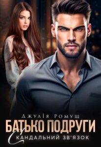 «Батько подруги. Скандальний звʼязок» Джулія Ромуш