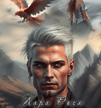 «Крила Хаосу» Лара Роса