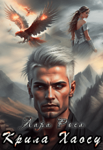 «Крила Хаосу» Лара Роса