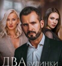 «Два будинки мільярдера» Холод Влада, Мар’яна Доля