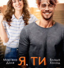 «Я, ти і знову я» Мар’яна Доля, Холод Влада