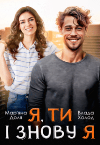 «Я, ти і знову я» Мар’яна Доля, Холод Влада
