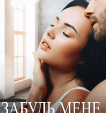 «Забудь мене. Завтра» Ганна Зюман