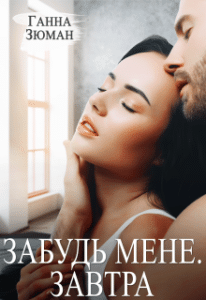 «Забудь мене. Завтра» Ганна Зюман