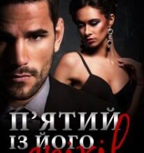 «П’ятий із його гріхів» Юлія Міхаліна