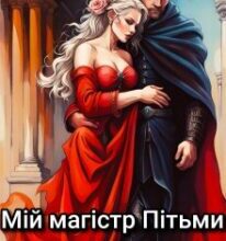 «Мій магістр Пітьми» Настуся Соловейко