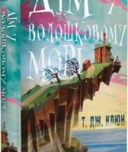 «Дім у волошковому морі» Т.Дж. Клюн
