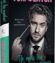 «По той бік чарівної палички. Магія і хаос мого дорослішання» Том Фелтон