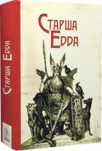 «Старша Едда»