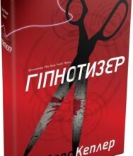 «Детектив Йона Лінна. Книга 1. Гіпнотизер» Ларс Кеплер