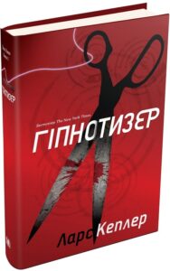«Детектив Йона Лінна. Книга 1. Гіпнотизер» Ларс Кеплер