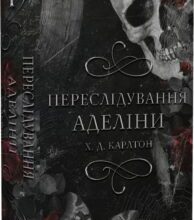 «Гра в кота і мишу. Книга І. Переслідування Аделіни» Х.Д. Карлтон