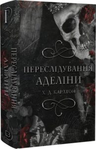 «Гра в кота і мишу. Книга І. Переслідування Аделіни» Х.Д. Карлтон