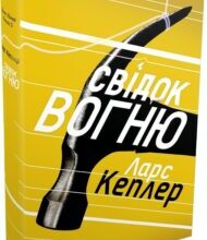 «Детектив Йона Лінна. Книга 3. Свідок вогню» Ларс Кеплер