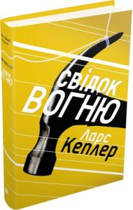 «Детектив Йона Лінна. Книга 3. Свідок вогню» Ларс Кеплер