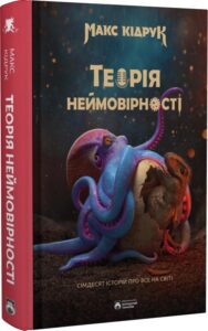 «Теорія неймовірності. Сімдесят історій про все на світі» Макс Кідрук