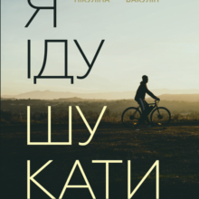 «Я іду шукати» Анастасія Нікуліна, Олег Бакулін