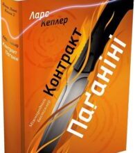 «Детектив Йона Лінна. Книга 2. Контракт Паґаніні» Ларс Кеплер