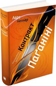 «Детектив Йона Лінна. Книга 2. Контракт Паґаніні» Ларс Кеплер