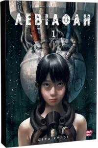 «Левіафан. Том 1» Шіро Куроі