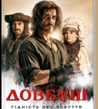 «Довбуш. Гідність або забуття» Василь Карп’юк