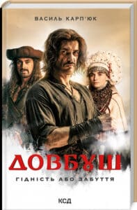 «Довбуш. Гідність або забуття» Василь Карп’юк