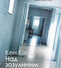 «Над зозулиним гніздом» Кен Кізі