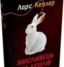 «Детектив Йона Лінна. Книга 6. Мисливець на кролів» Ларс Кеплер