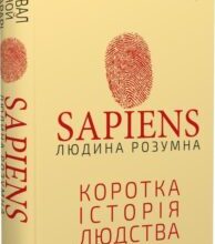 «Sapiens: Людина розумна. Коротка історія людства» Ювал Ной Харарі