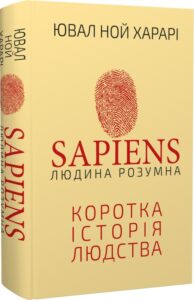 «Sapiens: Людина розумна. Коротка історія людства» Ювал Ной Харарі