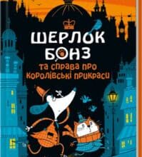 «Шерлок Бонз і справа про королівські прикраси. Книга 1» Тім Коллінз