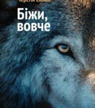 «Біжи, вовче» Черстін Екман